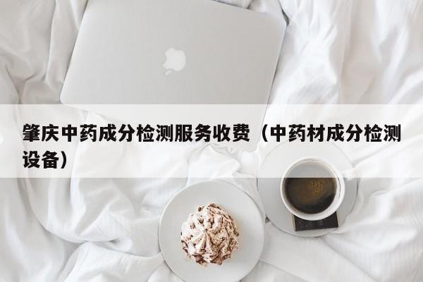 肇慶中藥成分檢測服務收費（中藥材成分檢測設備）