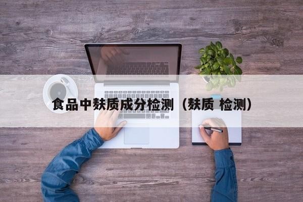 食品中麩質成分檢測（麩質 檢測）