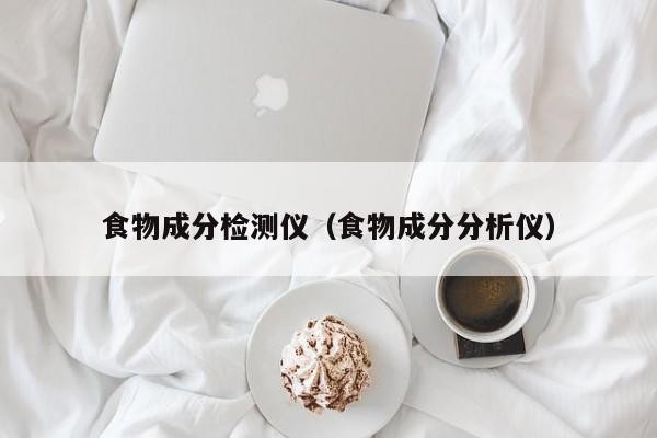 食物成分檢測儀（食物成分分析儀）