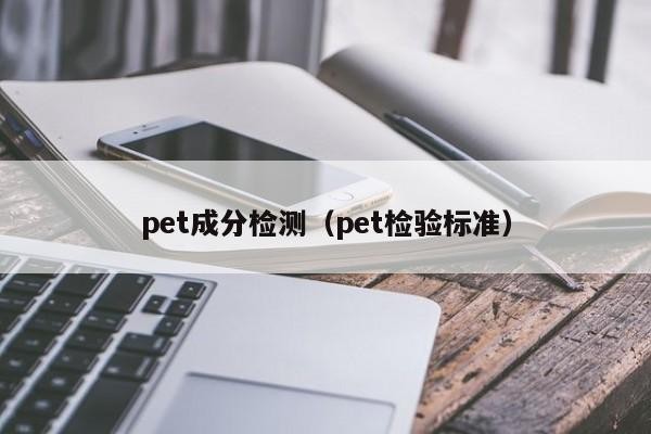 pet成分檢測（pet檢驗標準）